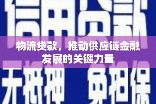蛟河物流贷款，推动供应链金融发展的关键力量