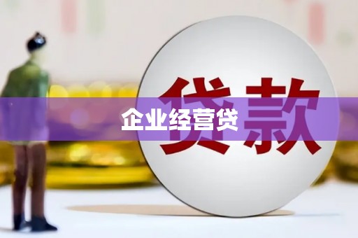 蛟河企业经营贷