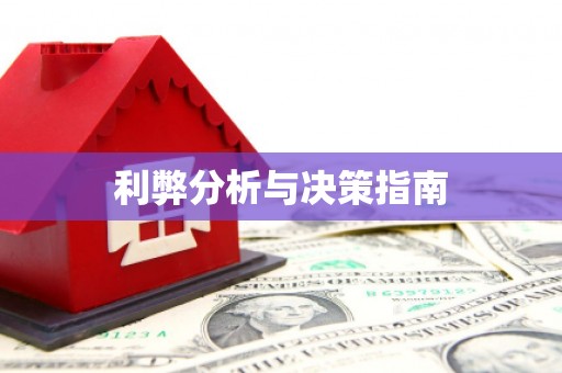 蛟河利弊分析与决策指南
