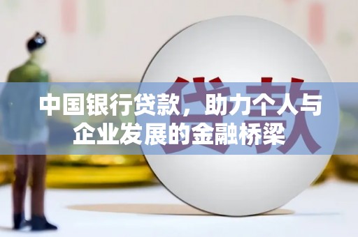 蛟河中国银行贷款，助力个人与企业发展的金融桥梁