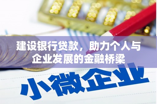 蛟河建设银行贷款，助力个人与企业发展的金融桥梁