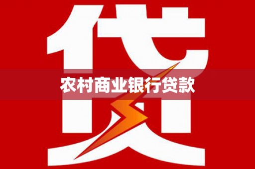 蛟河农村商业银行贷款