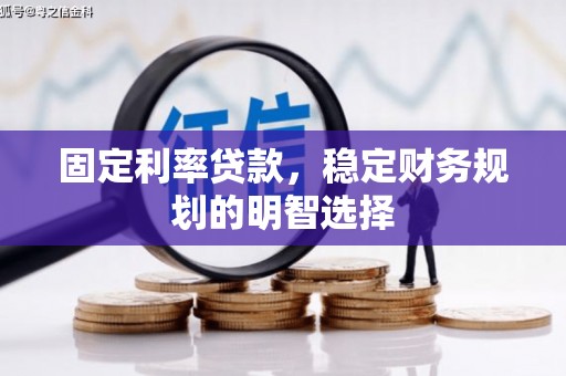 蛟河固定利率贷款，稳定财务规划的明智选择