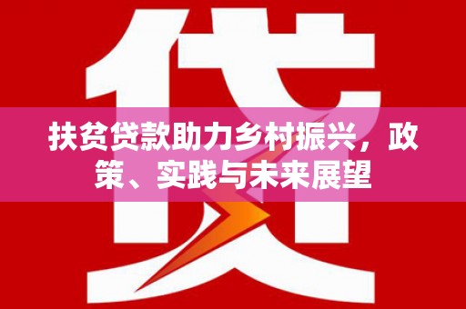 蛟河扶贫贷款助力乡村振兴，政策、实践与未来展望
