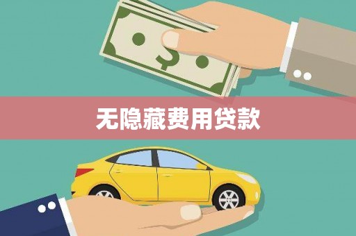 蛟河无隐藏费用贷款