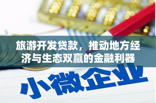 蛟河旅游开发贷款，推动地方经济与生态双赢的金融利器