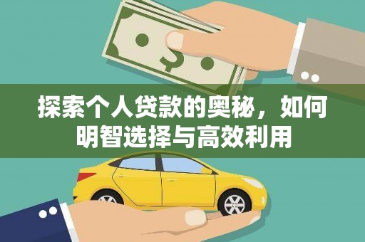 蛟河探索个人贷款的奥秘，如何明智选择与高效利用