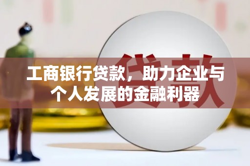 蛟河工商银行贷款，助力企业与个人发展的金融利器