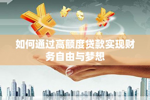 蛟河如何通过高额度贷款实现财务自由与梦想