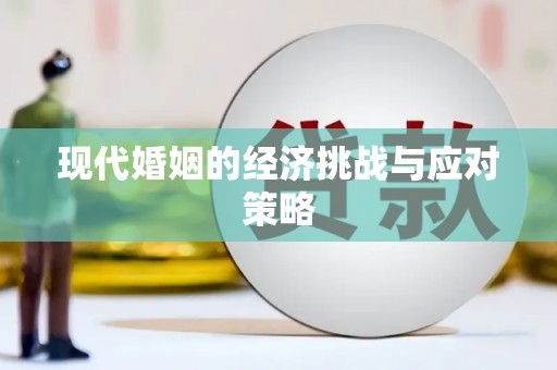 蛟河现代婚姻的经济挑战与应对策略