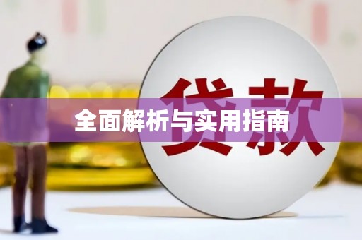 蛟河全面解析与实用指南