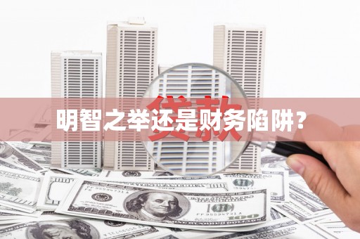 蛟河明智之举还是财务陷阱？