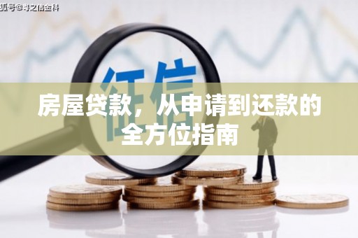 蛟河房屋贷款，从申请到还款的全方位指南