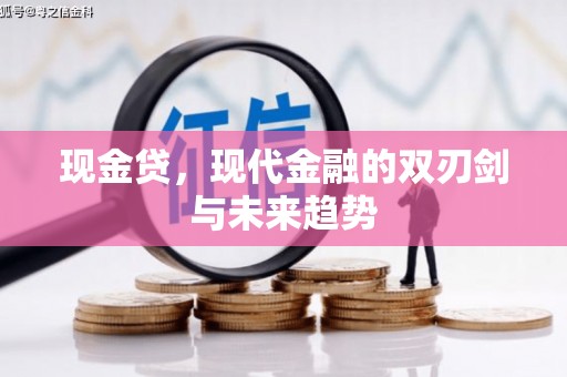 蛟河现金贷，现代金融的双刃剑与未来趋势