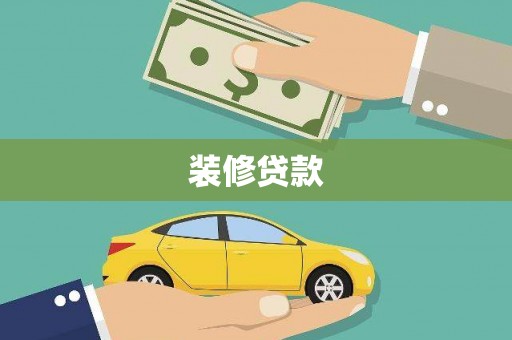 蛟河装修贷款