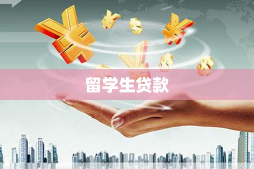 蛟河留学生贷款