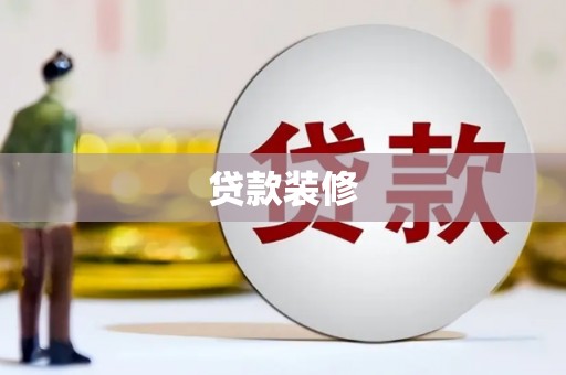 蛟河贷款装修