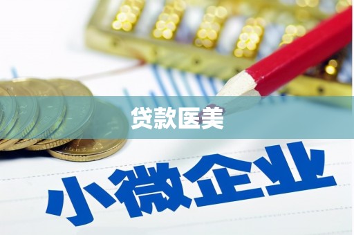 蛟河贷款医美