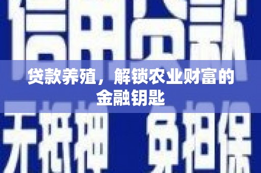 蛟河贷款养殖，解锁农业财富的金融钥匙