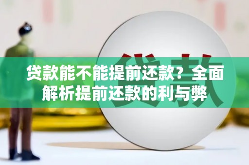 蛟河贷款能不能提前还款？全面解析提前还款的利与弊