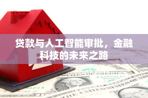 蛟河贷款与人工智能审批，金融科技的未来之路