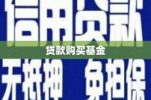 蛟河贷款购买基金