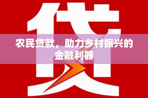 蛟河农民贷款，助力乡村振兴的金融利器