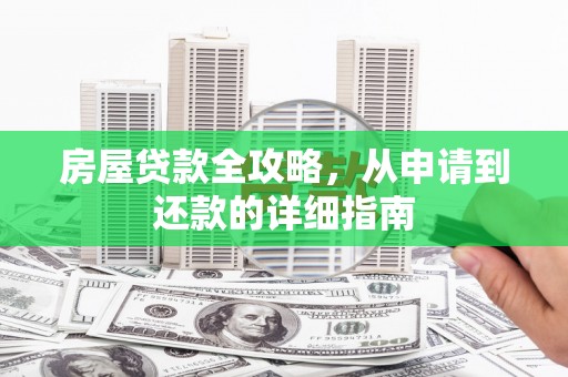 蛟河房屋贷款全攻略，从申请到还款的详细指南