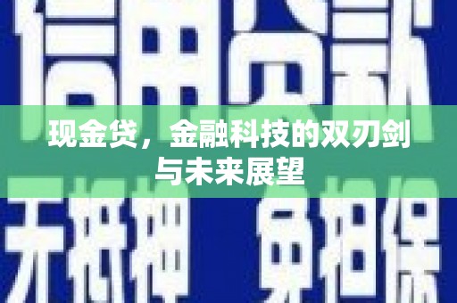 蛟河现金贷，金融科技的双刃剑与未来展望