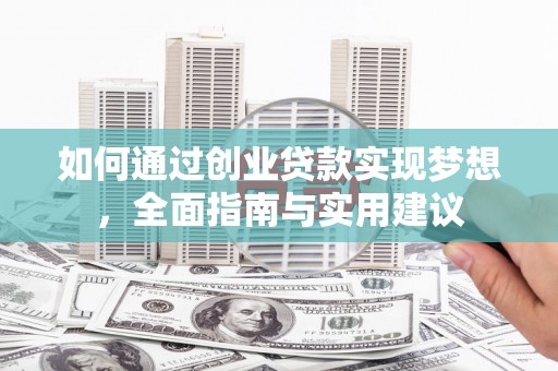 蛟河如何通过创业贷款实现梦想，全面指南与实用建议