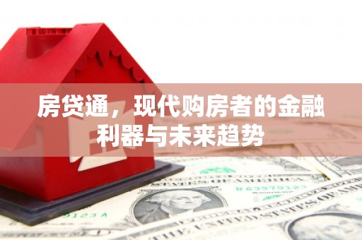 蛟河房贷通，现代购房者的金融利器与未来趋势