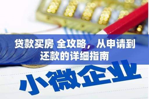 蛟河贷款买房 全攻略，从申请到还款的详细指南