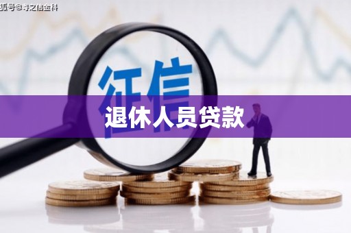 蛟河退休人员贷款