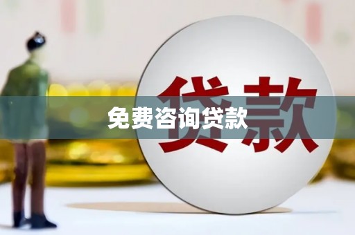蛟河免费咨询贷款