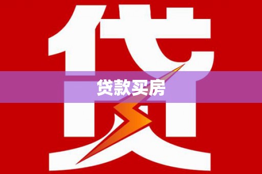 蛟河贷款买房