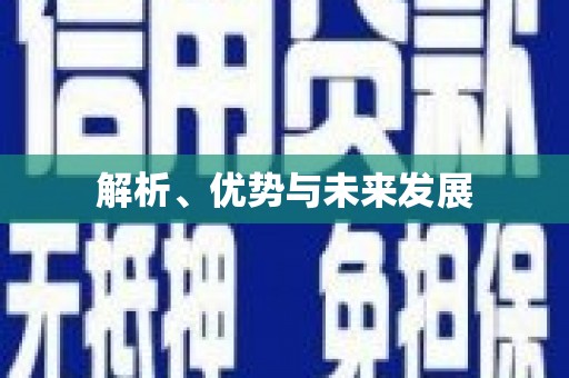 蛟河解析、优势与未来发展