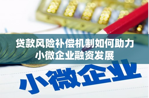 蛟河贷款风险补偿机制如何助力小微企业融资发展
