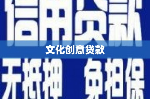 蛟河文化创意贷款