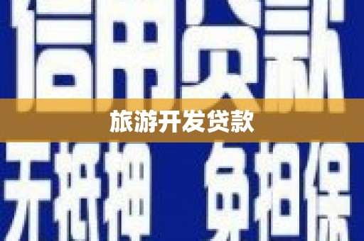 蛟河旅游开发贷款