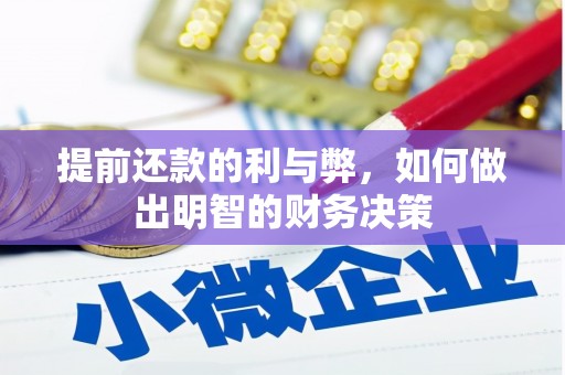 蛟河提前还款的利与弊，如何做出明智的财务决策