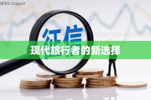 蛟河现代旅行者的新选择