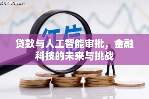 蛟河贷款与人工智能审批，金融科技的未来与挑战
