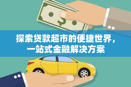 蛟河探索贷款超市的便捷世界，一站式金融解决方案