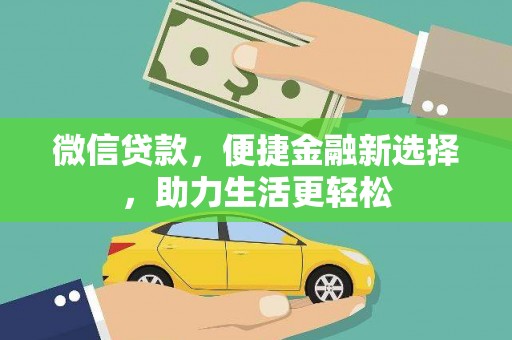 蛟河微信贷款，便捷金融新选择，助力生活更轻松