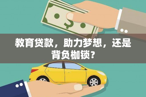 蛟河教育贷款，助力梦想，还是背负枷锁？