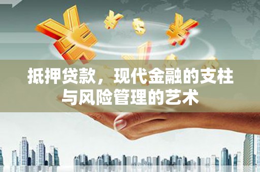 蛟河抵押贷款，现代金融的支柱与风险管理的艺术