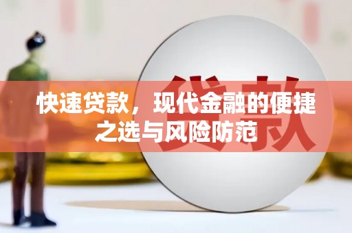 蛟河快速贷款，现代金融的便捷之选与风险防范