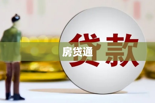 蛟河房贷通