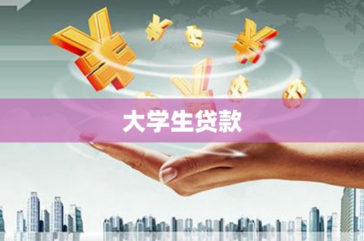 蛟河大学生贷款