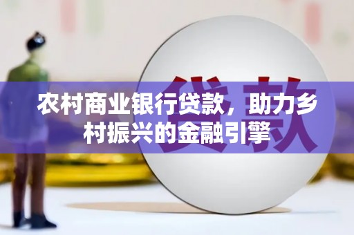 蛟河农村商业银行贷款，助力乡村振兴的金融引擎